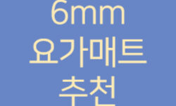 6mm_요가매트_추천