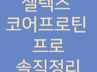 셀렉스_코어프로진_프로_