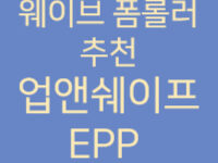 업앤쉐이프_EPP웨이브_폼롤러