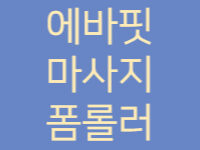 에바핏 다이아 마사지 폼롤러