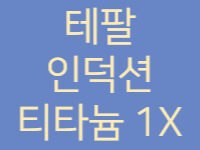 테팔_스텐팬_티타늄_X1